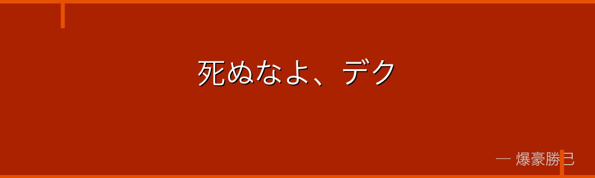 死ぬなよ、デク