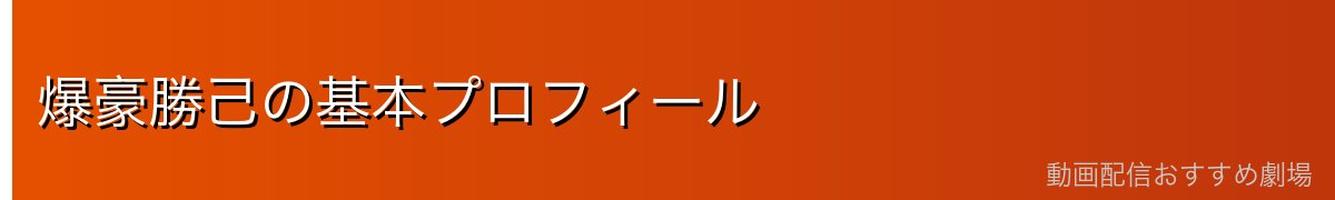 爆豪勝己の基本プロフィール