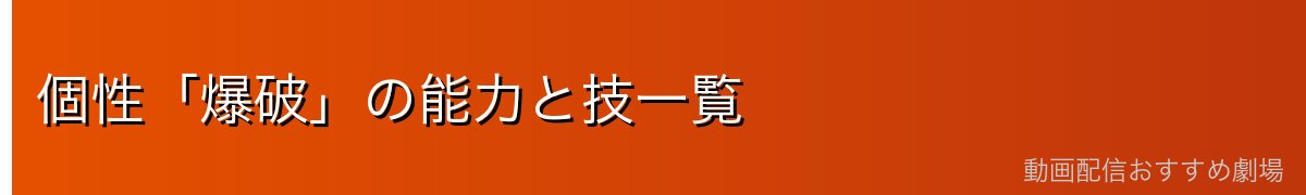 個性「爆破」の能力と技一覧