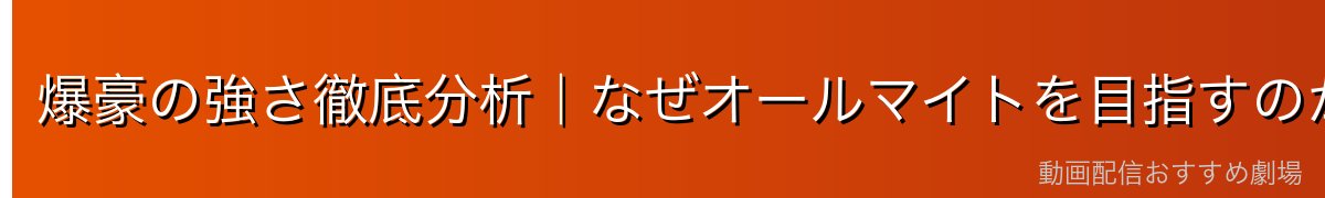 爆豪の強さ徹底分析｜なぜオールマイトを目指すのか