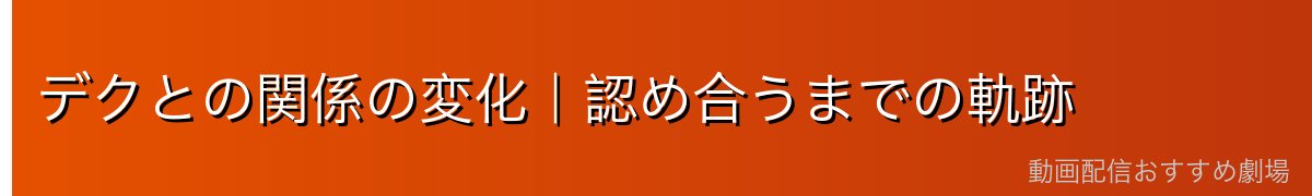 デクとの関係の変化｜認め合うまでの軌跡