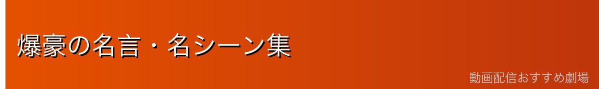 爆豪の名言・名シーン集