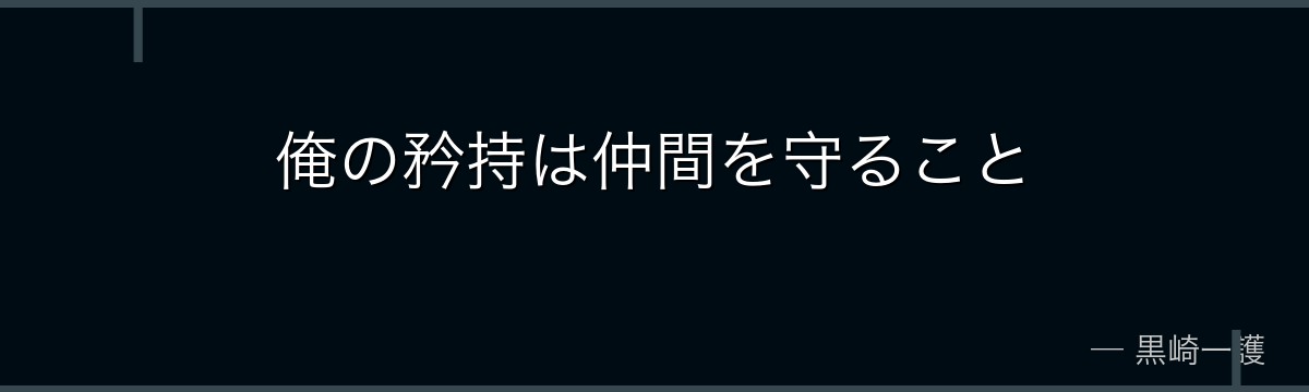俺の矜持は仲間を守ること