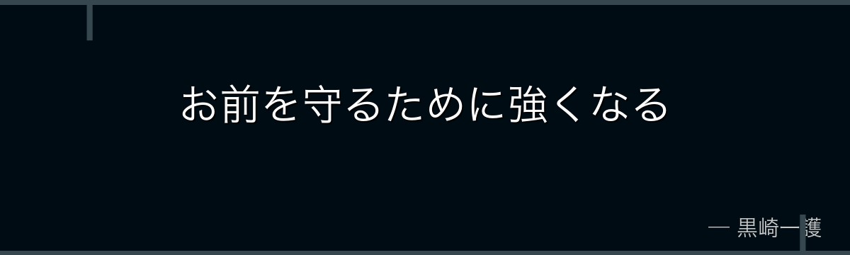 お前を守るために強くなる