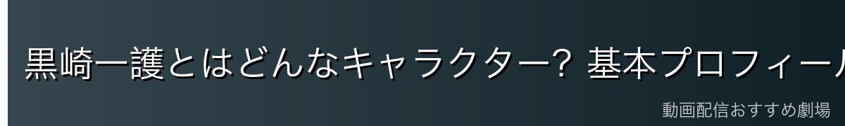黒崎一護とはどんなキャラクター?基本プロフィール