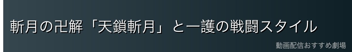 斬月の卍解「天鎖斬月」と一護の戦闘スタイル