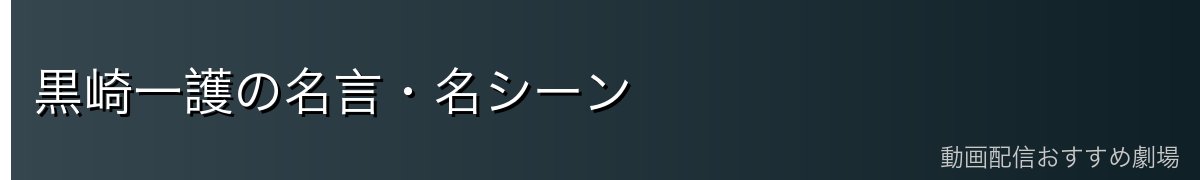 黒崎一護の名言・名シーン