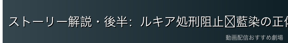 ストーリー解説・後半：ルキア処刑阻止〜藍染の正体暴露