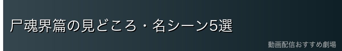 尸魂界篇の見どころ・名シーン5選
