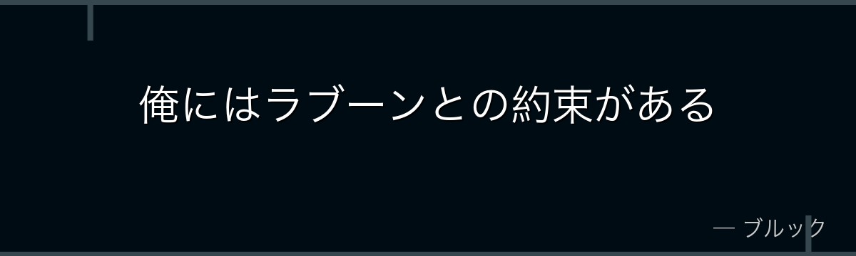 俺にはラブーンとの約束がある