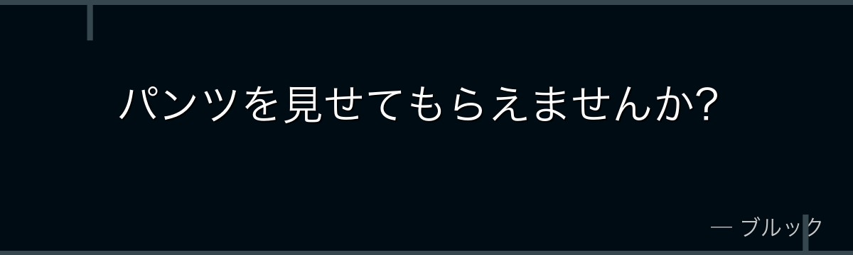 パンツを見せてもらえませんか？