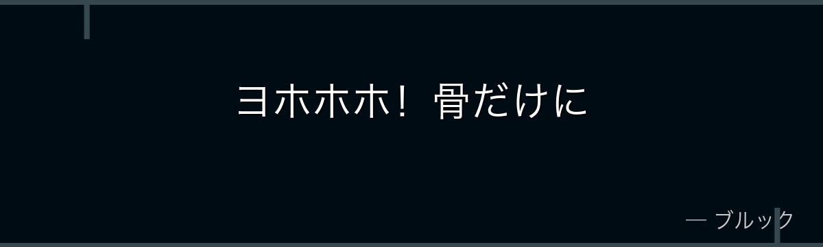 ヨホホホ！骨だけに