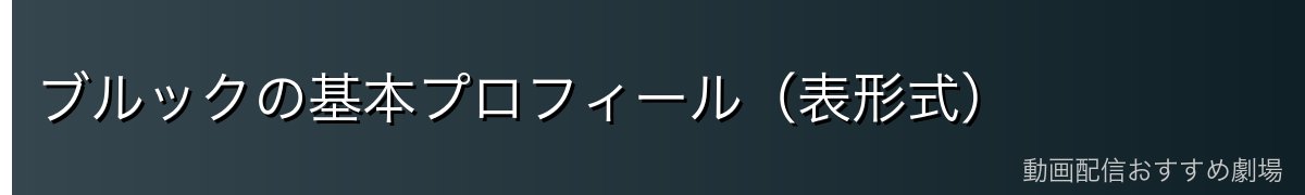 ブルックの基本プロフィール（表形式）