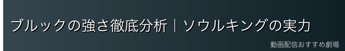 ブルックの強さ徹底分析｜ソウルキングの実力