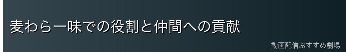 麦わら一味での役割と仲間への貢献