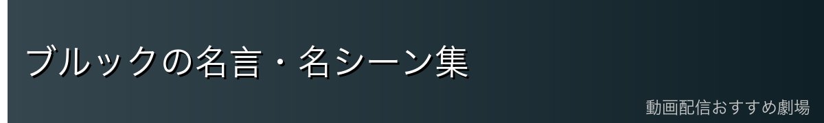 ブルックの名言・名シーン集