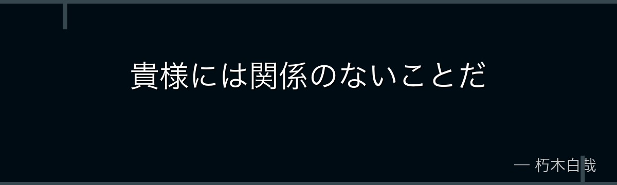 貴様には関係のないことだ