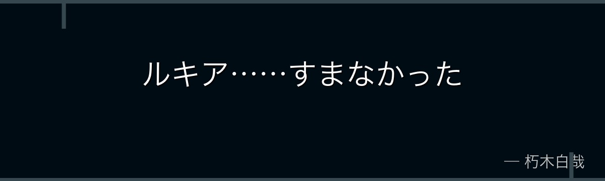 ルキア……すまなかった