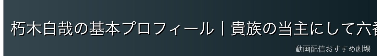 朽木白哉の基本プロフィール｜貴族の当主にして六番隊隊長