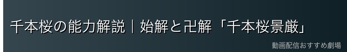 千本桜の能力解説｜始解と卍解「千本桜景厳」