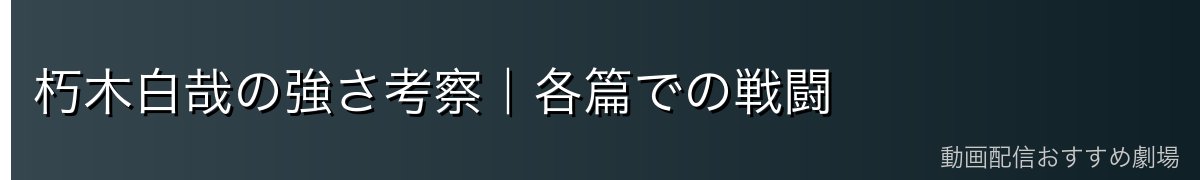 朽木白哉の強さ考察｜各篇での戦闘