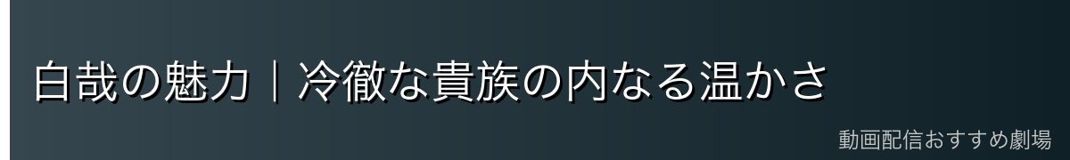 白哉の魅力｜冷徹な貴族の内なる温かさ