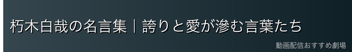 朽木白哉の名言集｜誇りと愛が滲む言葉たち