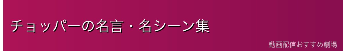チョッパーの名言・名シーン集