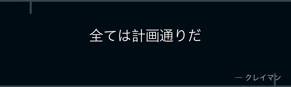 全ては計画通りだ