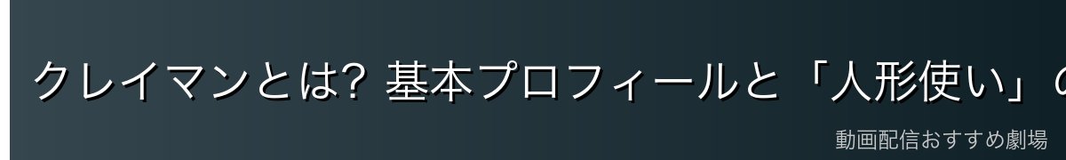 クレイマンとは？基本プロフィールと「人形使い」の正体