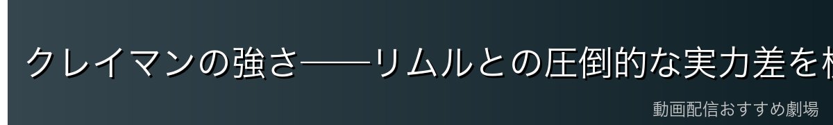 クレイマンの強さ——リムルとの圧倒的な実力差を検証