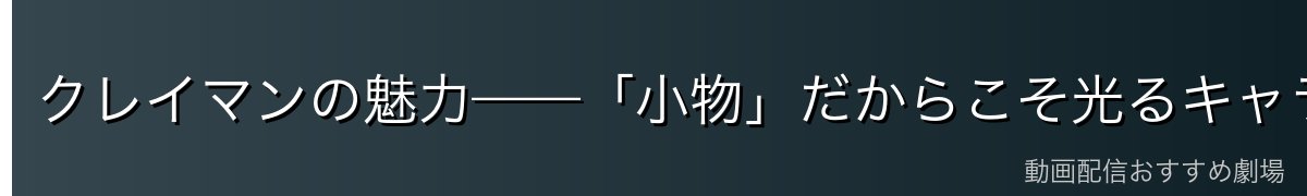 クレイマンの魅力——「小物」だからこそ光るキャラクターの味