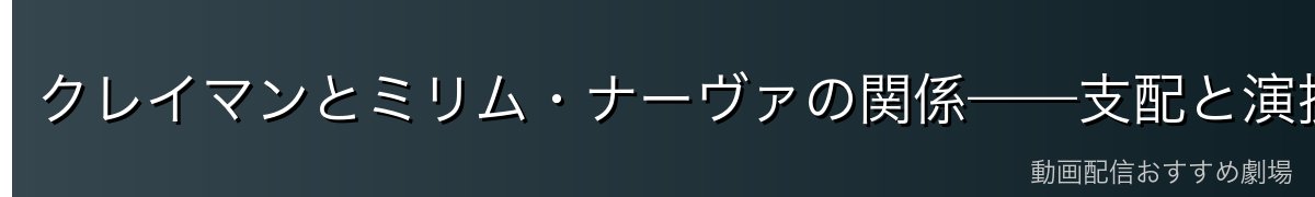 クレイマンとミリム・ナーヴァの関係——支配と演技の構図
