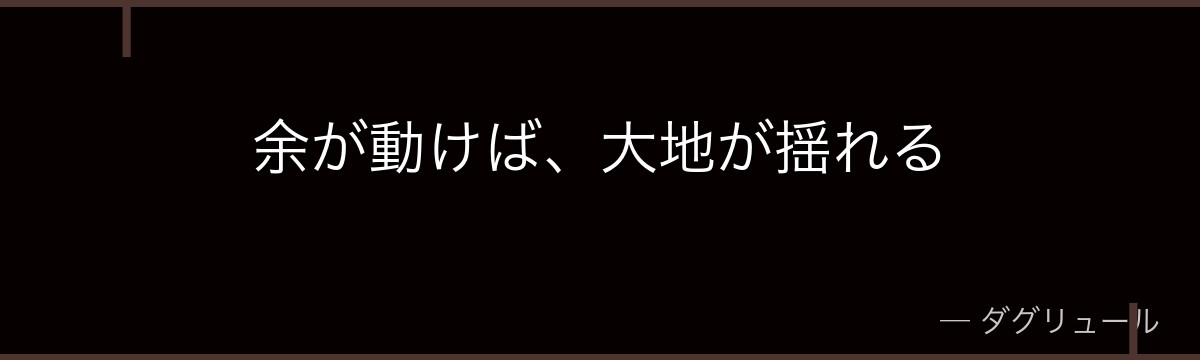 余が動けば、大地が揺れる