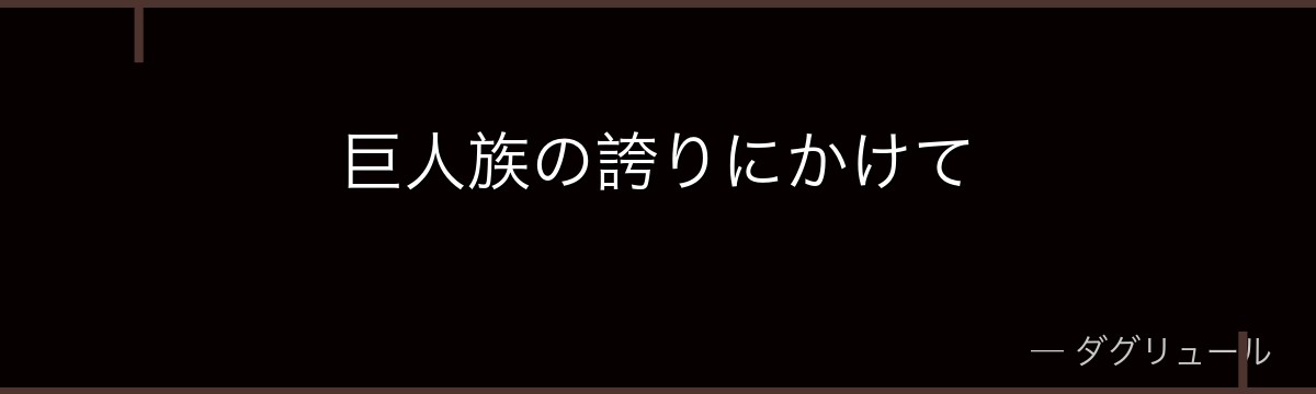 巨人族の誇りにかけて