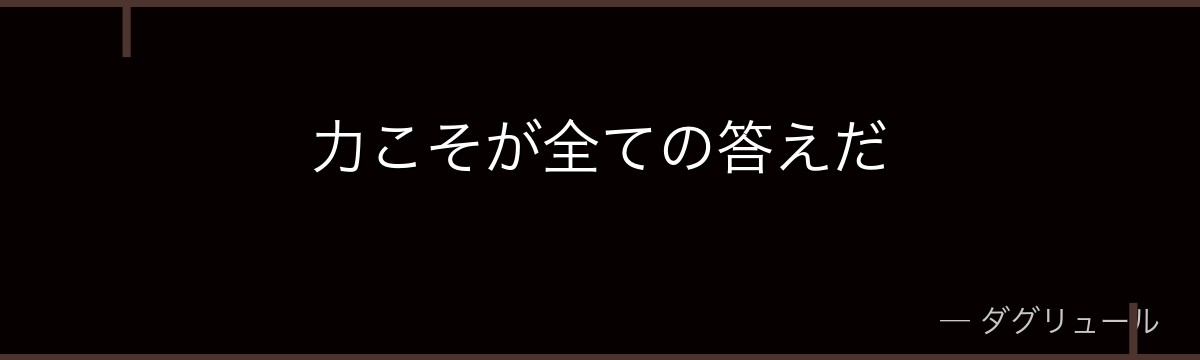 力こそが全ての答えだ