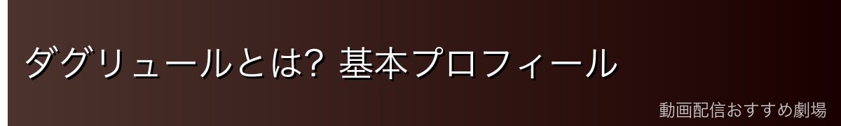 ダグリュールとは？基本プロフィール