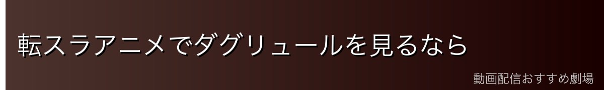 転スラアニメでダグリュールを見るなら