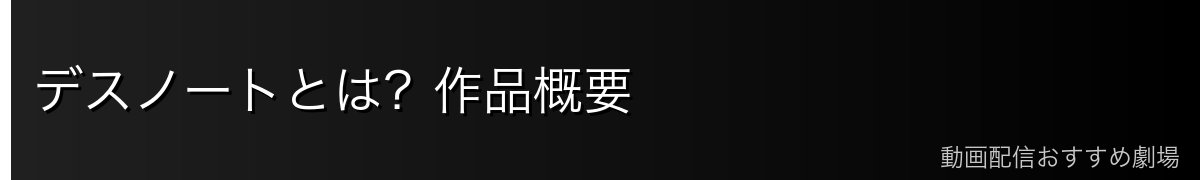デスノートとは?作品概要