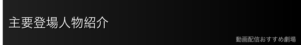 主要登場人物紹介