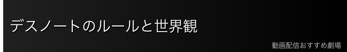 デスノートのルールと世界観
