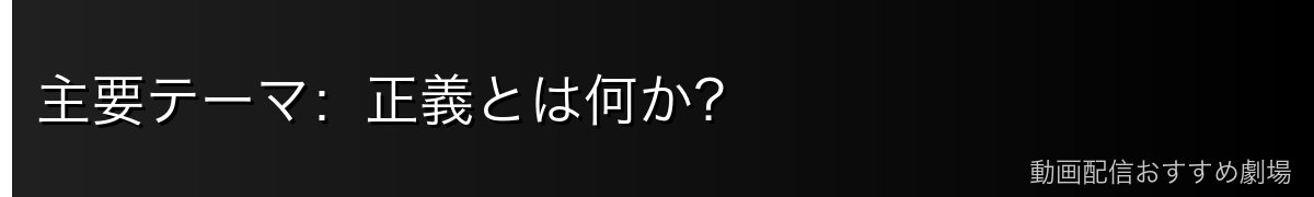 主要テーマ:正義とは何か?