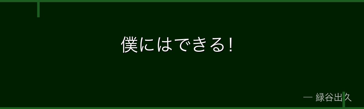 僕にはできる！