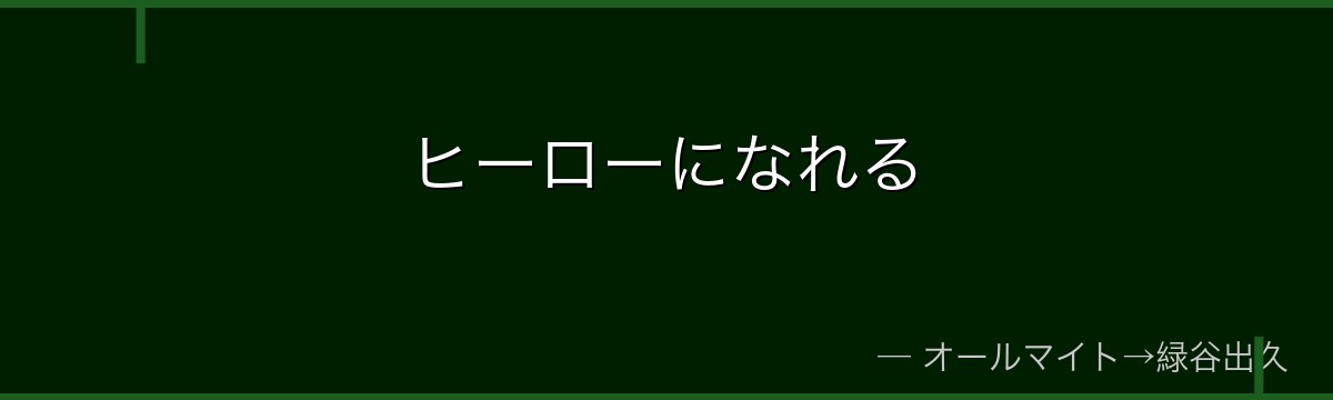 ヒーローになれる
