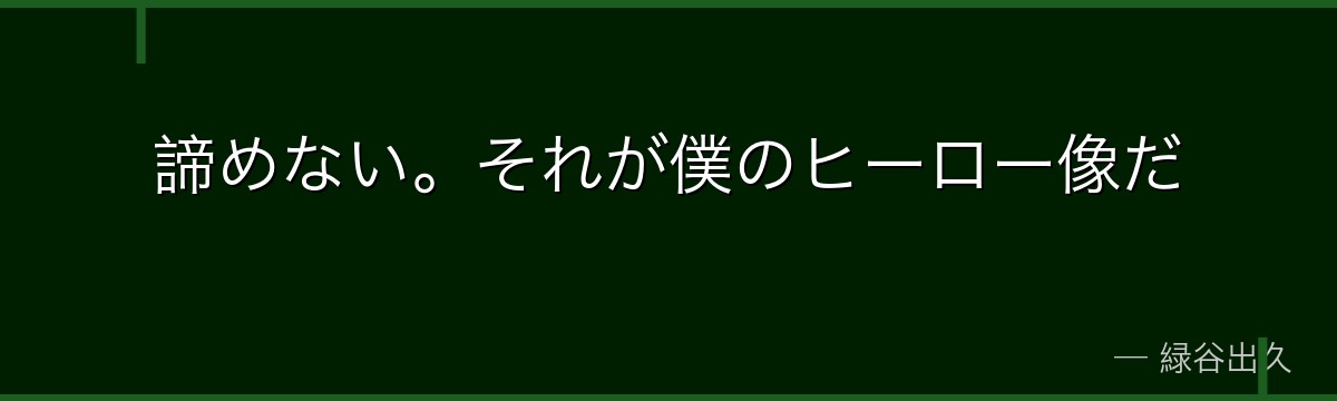 諦めない。それが僕のヒーロー像だ