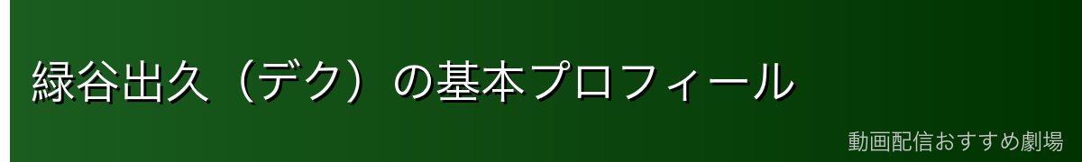 緑谷出久（デク）の基本プロフィール
