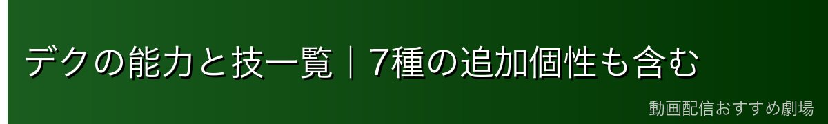 デクの能力と技一覧｜7種の追加個性も含む