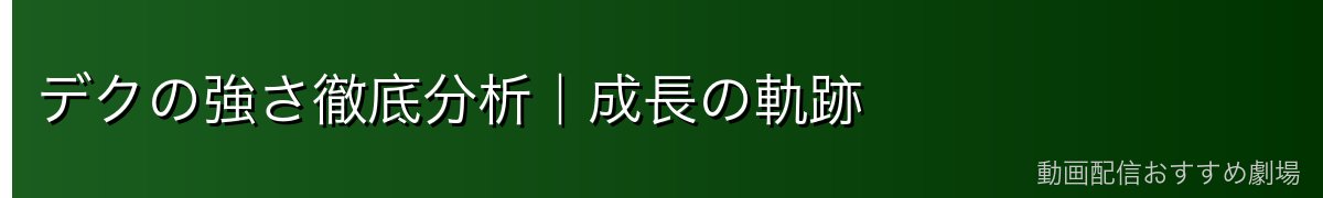 デクの強さ徹底分析｜成長の軌跡