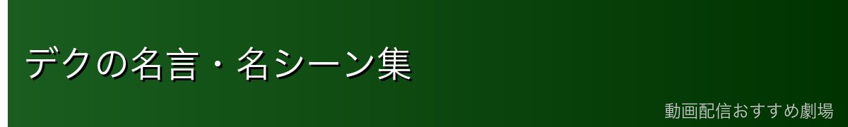 デクの名言・名シーン集
