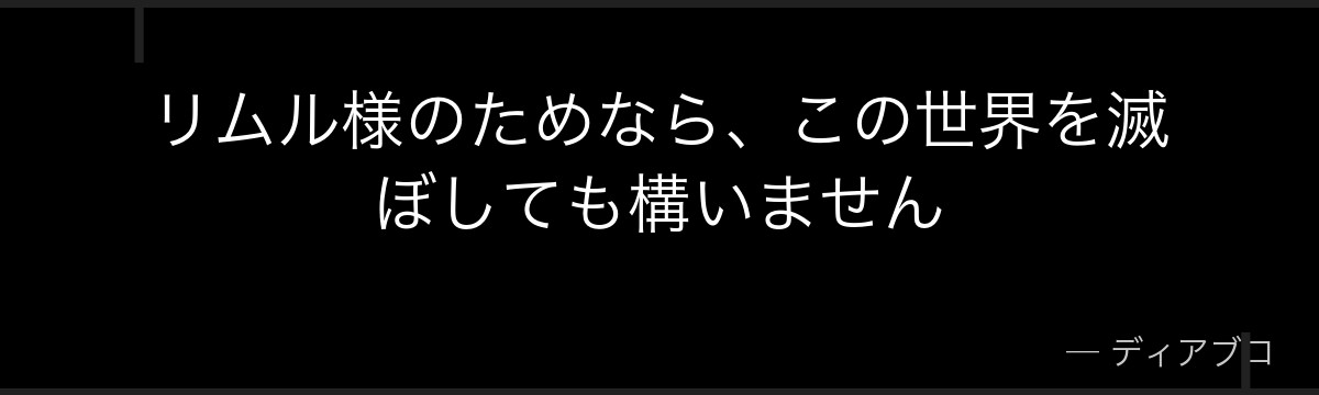 リムル様のためなら、この世界を滅ぼしても構いません
